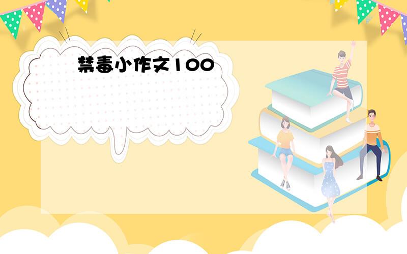 禁毒小作文100