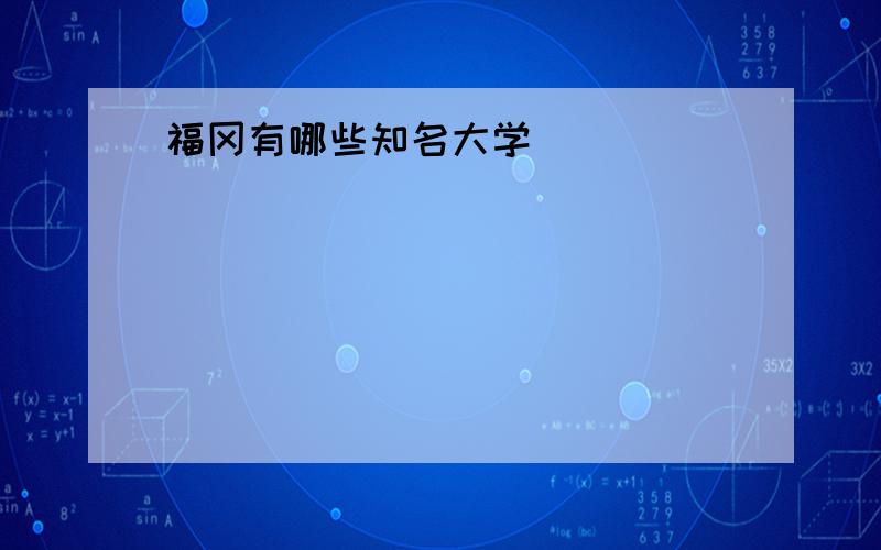 福冈有哪些知名大学