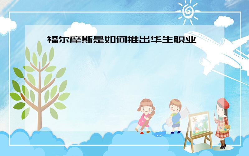 福尔摩斯是如何推出华生职业