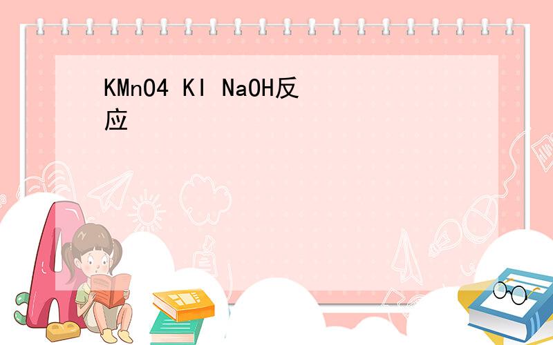 KMnO4 KI NaOH反应