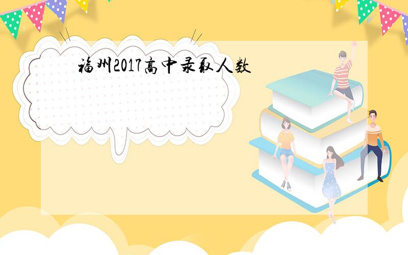 福州2017高中录取人数