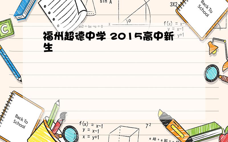 福州超德中学 2015高中新生