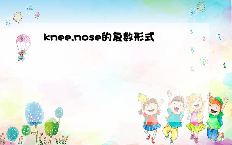 knee,nose的复数形式