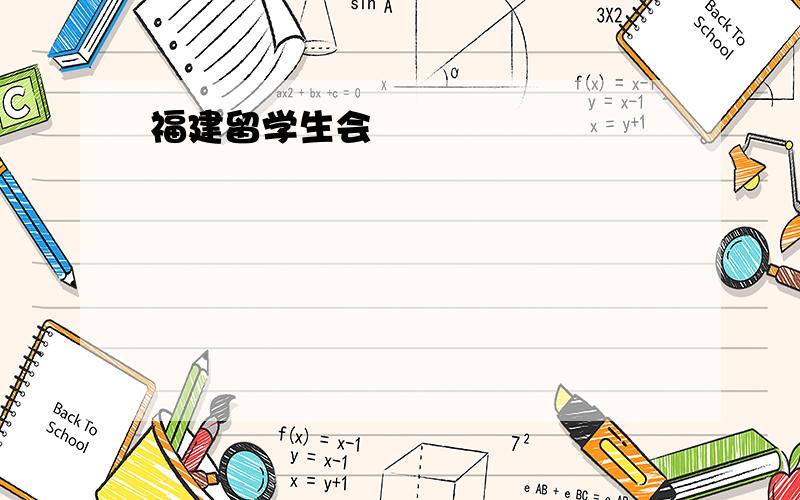 福建留学生会