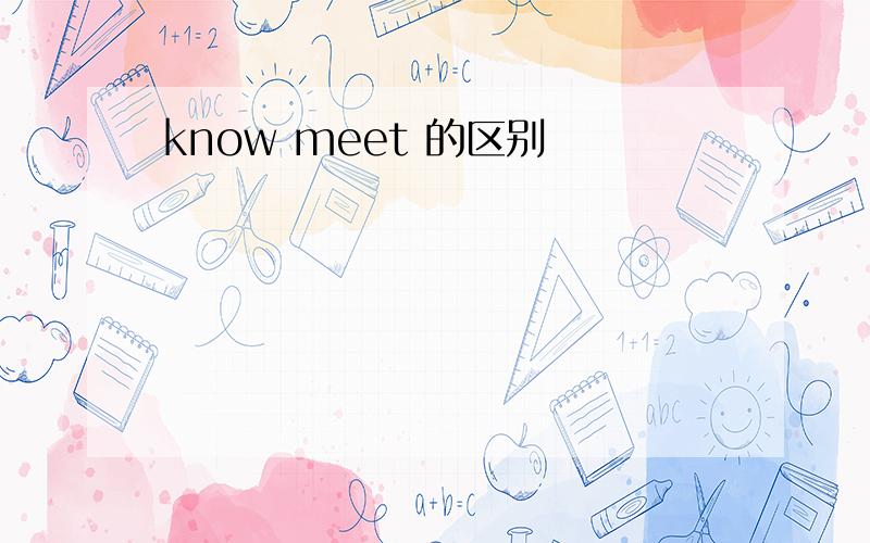 know meet 的区别