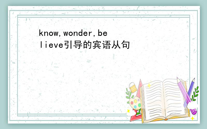 know,wonder,believe引导的宾语从句