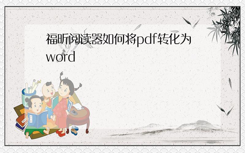 福昕阅读器如何将pdf转化为word