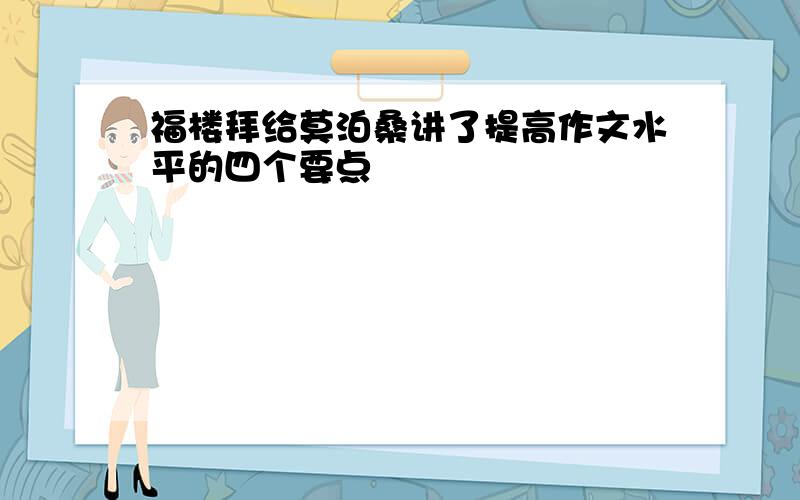 福楼拜给莫泊桑讲了提高作文水平的四个要点