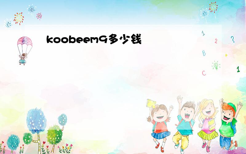 koobeem9多少钱