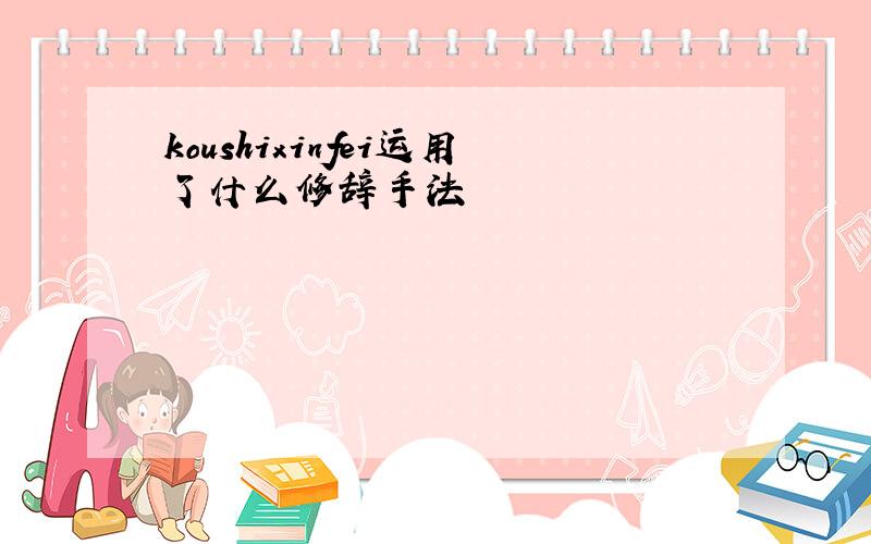 koushixinfei运用了什么修辞手法