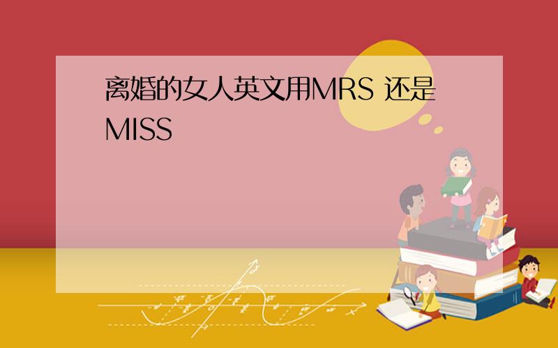 离婚的女人英文用MRS 还是MISS