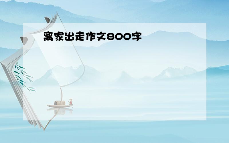 离家出走作文800字