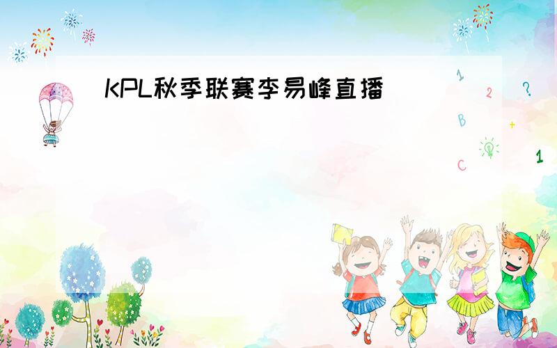 KPL秋季联赛李易峰直播