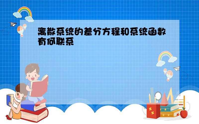 离散系统的差分方程和系统函数有何联系