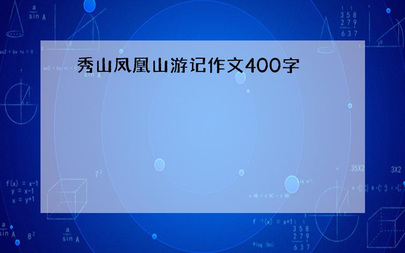 秀山凤凰山游记作文400字