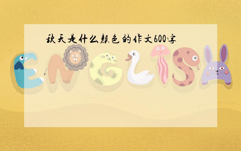 秋天是什么颜色的作文600字