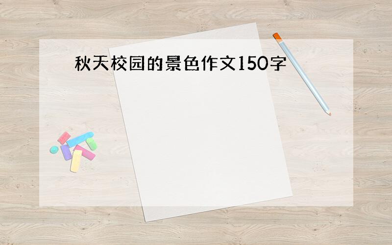 秋天校园的景色作文150字