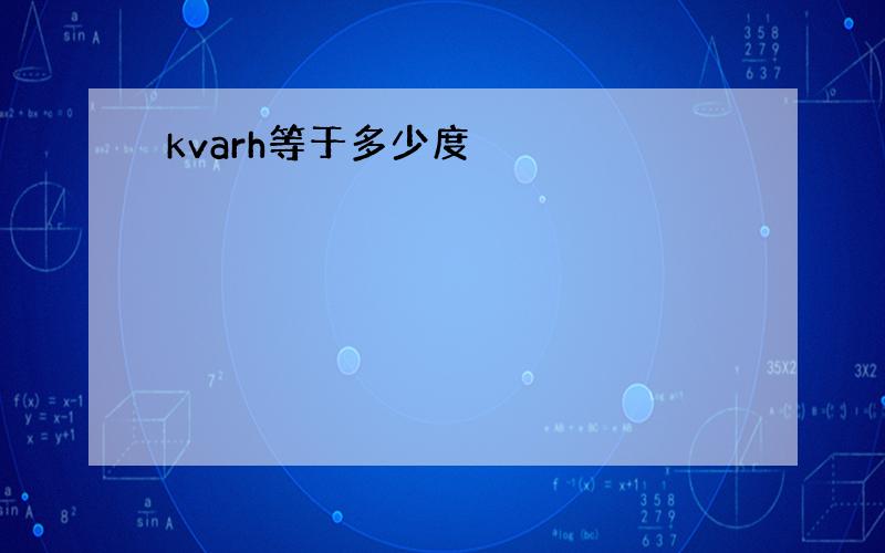 kvarh等于多少度