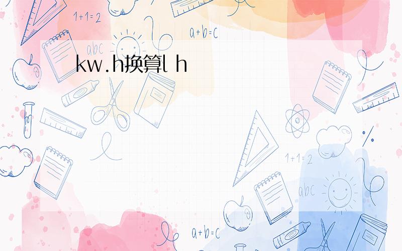 kw.h换算l h