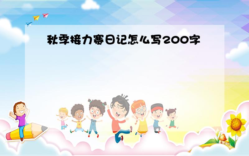 秋季接力赛日记怎么写200字