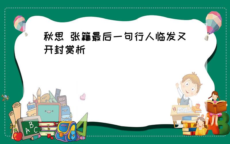 秋思 张籍最后一句行人临发又开封赏析