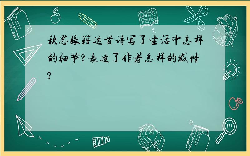 秋思张籍这首诗写了生活中怎样的细节?表达了作者怎样的感情?