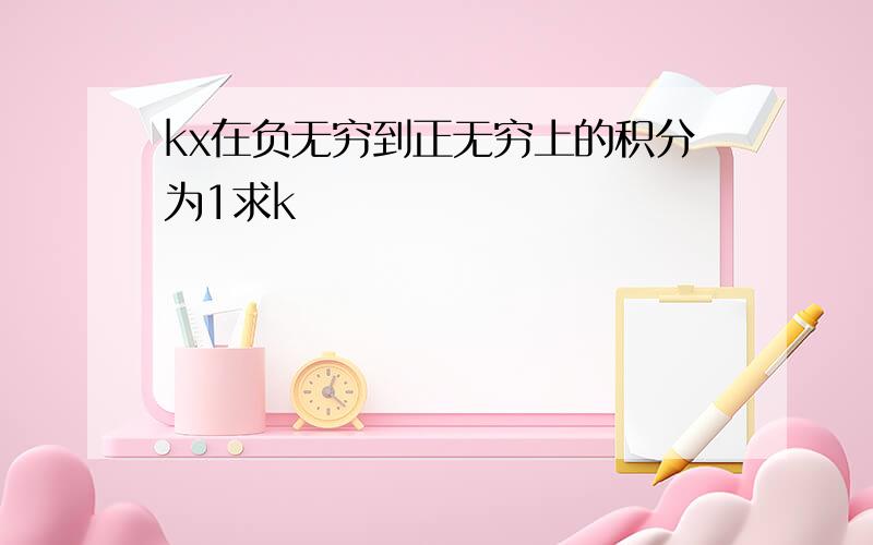 kx在负无穷到正无穷上的积分为1求k