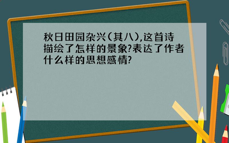 秋日田园杂兴(其八),这首诗描绘了怎样的景象?表达了作者什么样的思想感情?