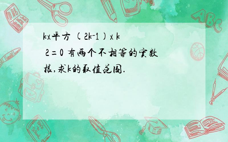 kx平方 (2k-1)x k 2=0 有两个不相等的实数根,求k的取值范围.