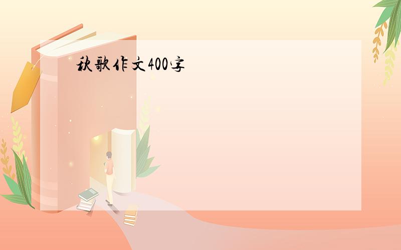 秋歌作文400字