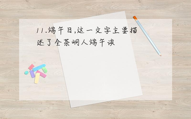 11.端午日,这一文字主要描述了全茶峒人端午诶