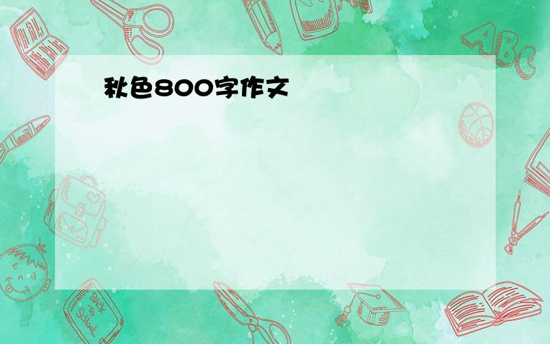 秋色800字作文