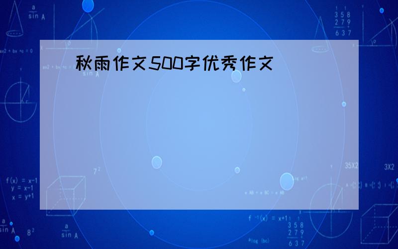 秋雨作文500字优秀作文