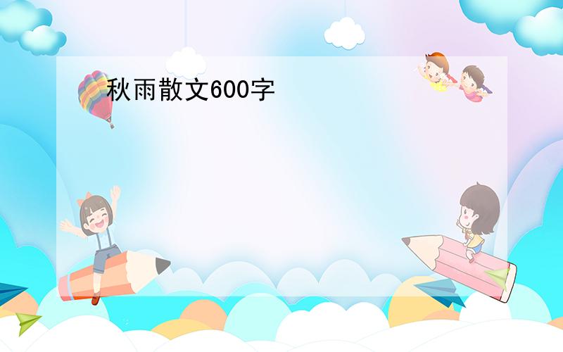 秋雨散文600字