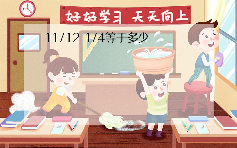 11/12 1/4等于多少