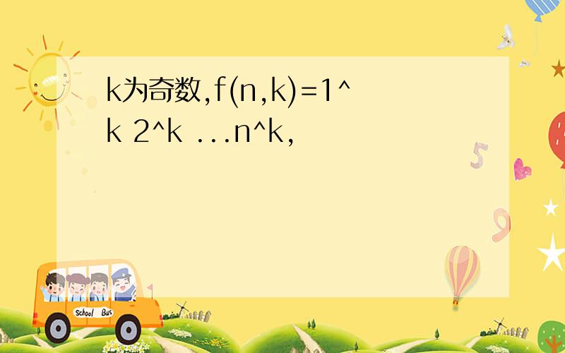 k为奇数,f(n,k)=1^k 2^k ...n^k,