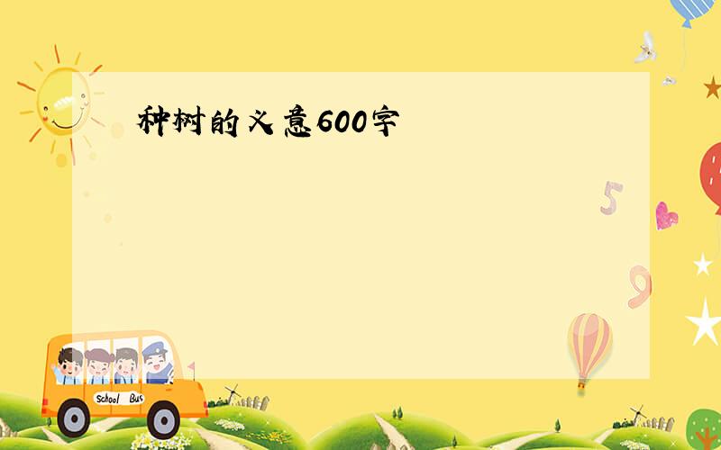 种树的义意600字