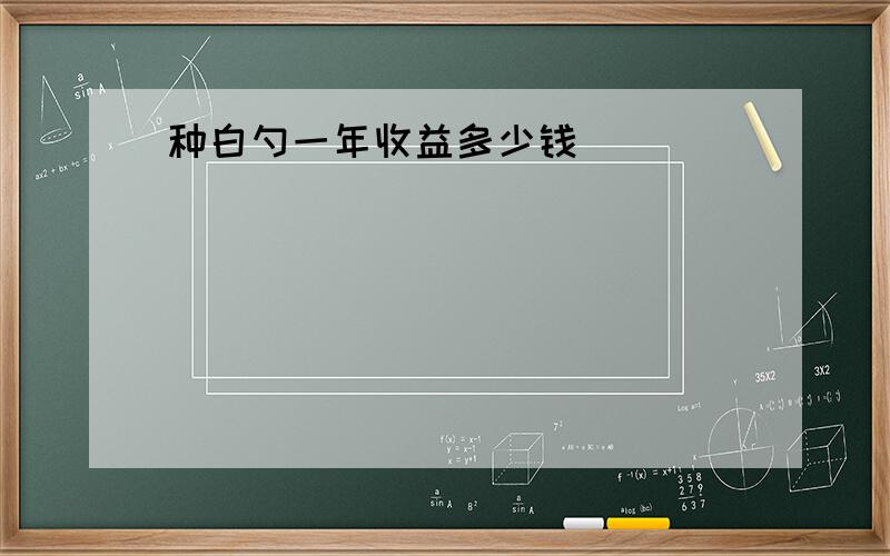 种白勺一年收益多少钱