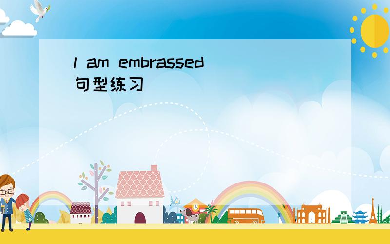 l am embrassed句型练习