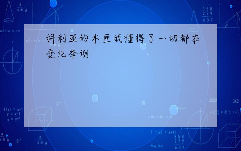 科利亚的木匣我懂得了一切都在变化举例