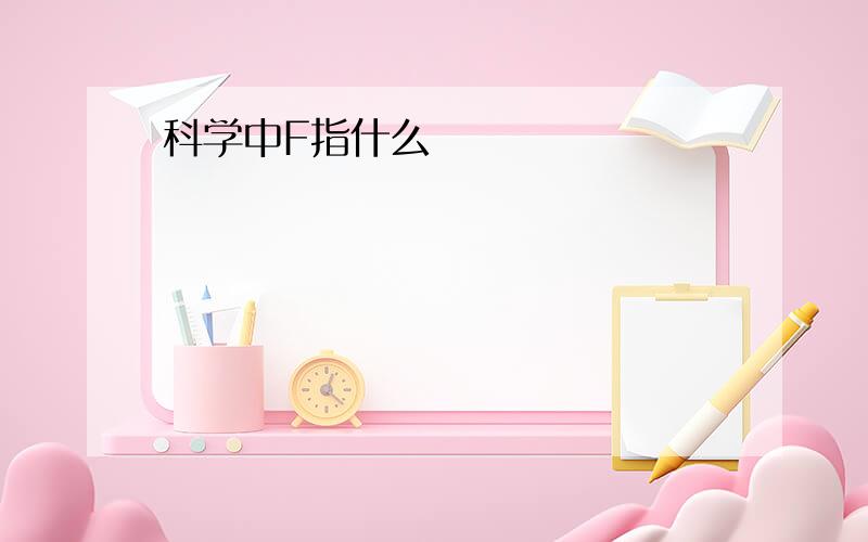 科学中F指什么