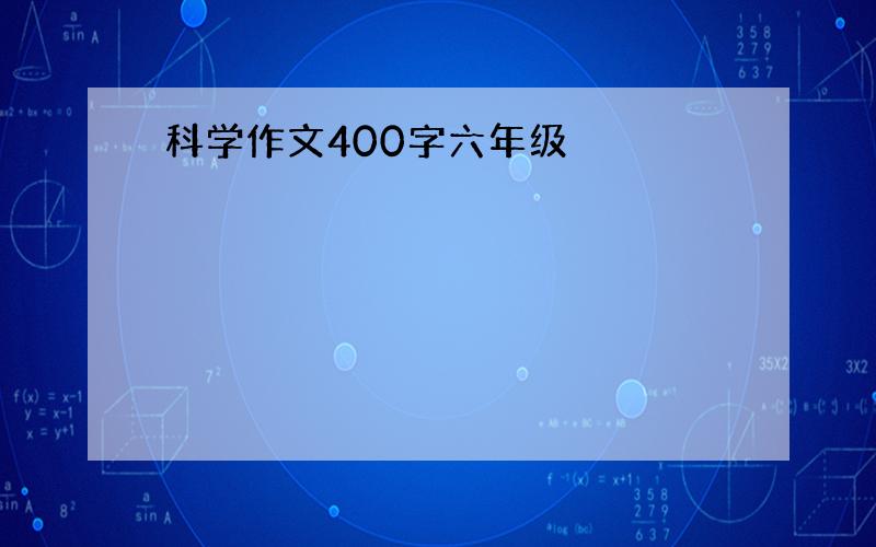 科学作文400字六年级