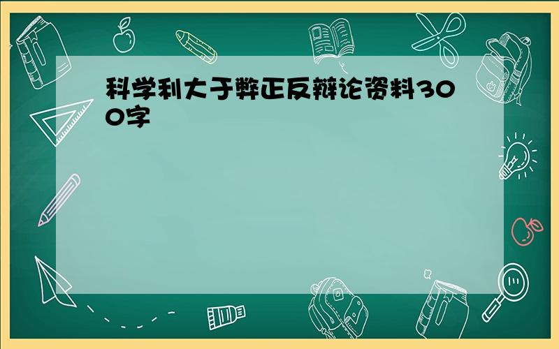 科学利大于弊正反辩论资料300字