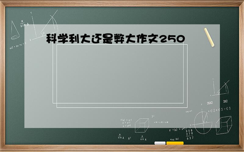 科学利大还是弊大作文250