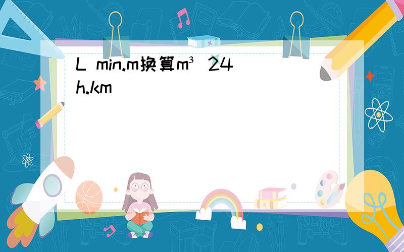 L min.m换算m³ 24h.km