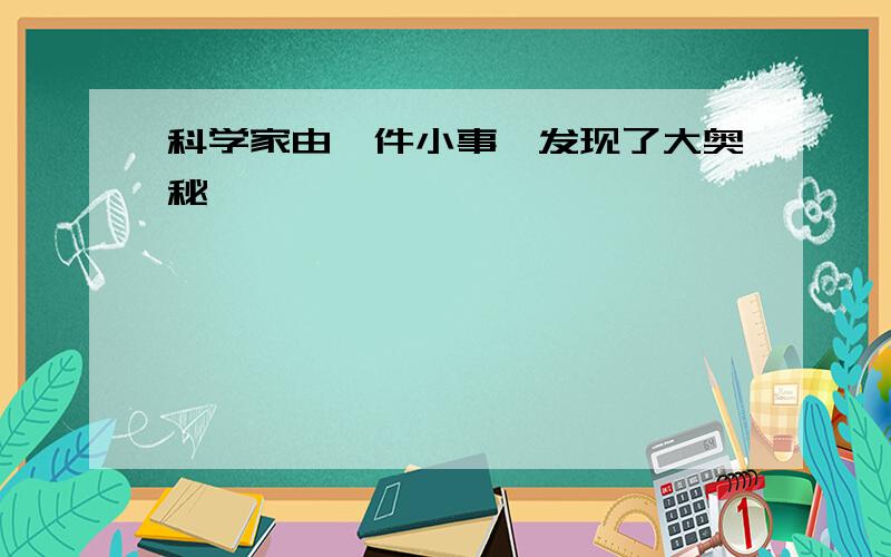 科学家由一件小事,发现了大奥秘