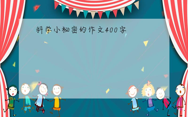 科学小秘密的作文400字