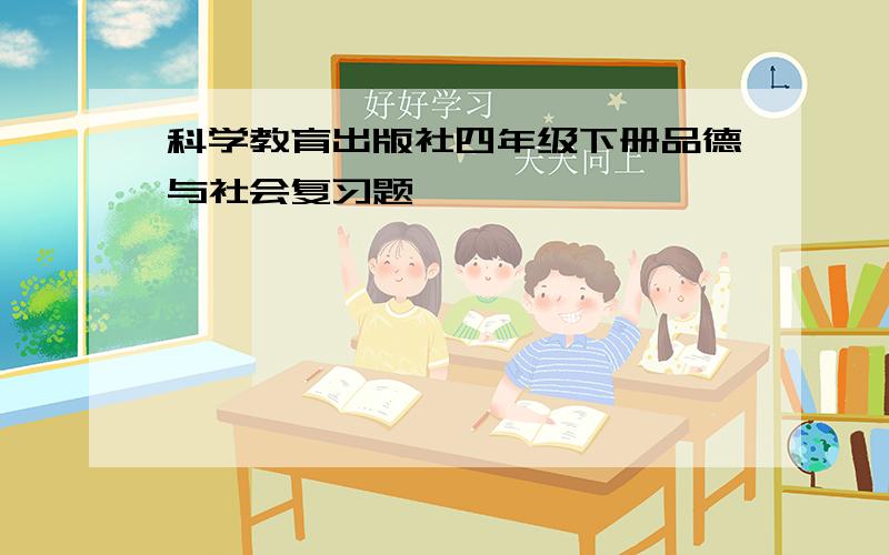 科学教育出版社四年级下册品德与社会复习题