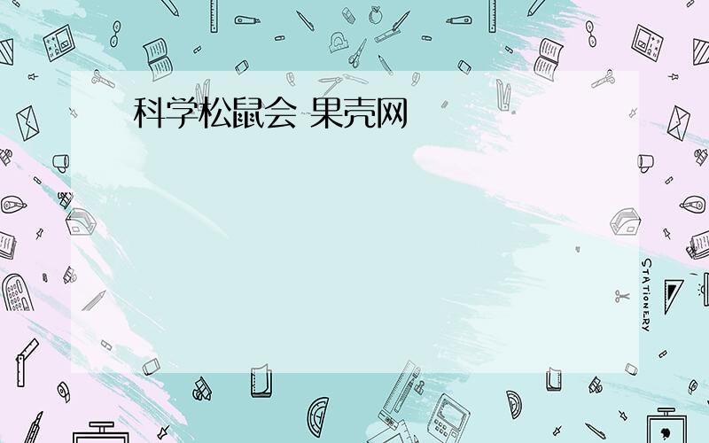 科学松鼠会 果壳网