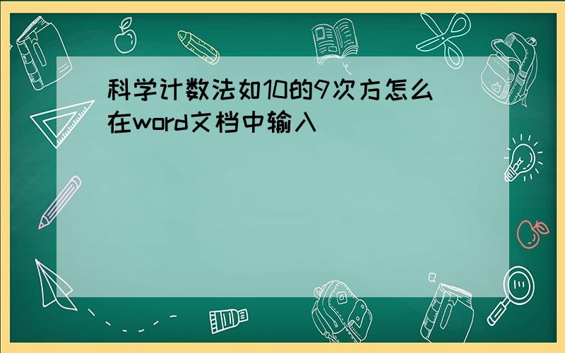 科学计数法如10的9次方怎么在word文档中输入